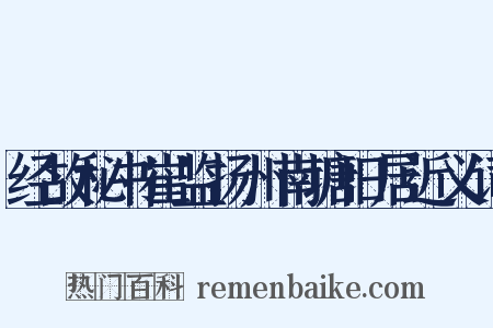 经故秘书崔监扬州南塘旧居近义词是什么意思的图片